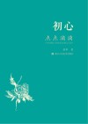 初心 点点滴滴 封面