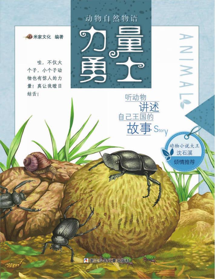 动物自然物语 力量勇士 封面