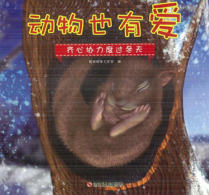 动物也有爱  齐心协力度过冬天 封面