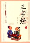 中华国学经典  三字经  少年版 封面