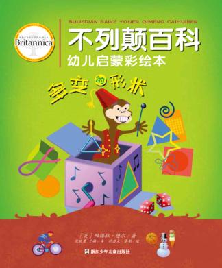 不列颠百科幼儿启蒙彩绘本  多变的形状 封面