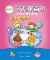 不列颠百科幼儿启蒙彩绘本  好玩的游戏 封面