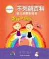 不列颠百科幼儿启蒙彩绘本  美丽的色彩 封面