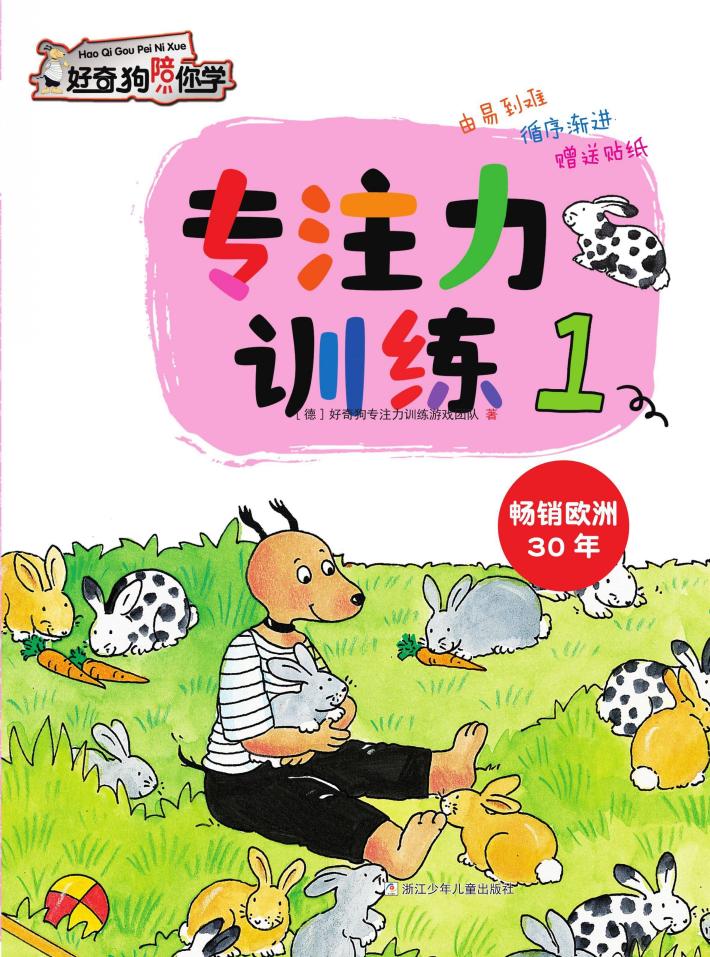 好奇狗陪你学  专注力训练  1 封面