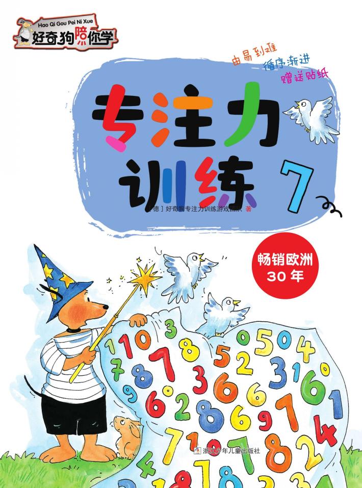 好奇狗陪你学  专注力训练  7 封面