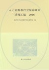 人力资源和社会保障政策法规汇编 封面