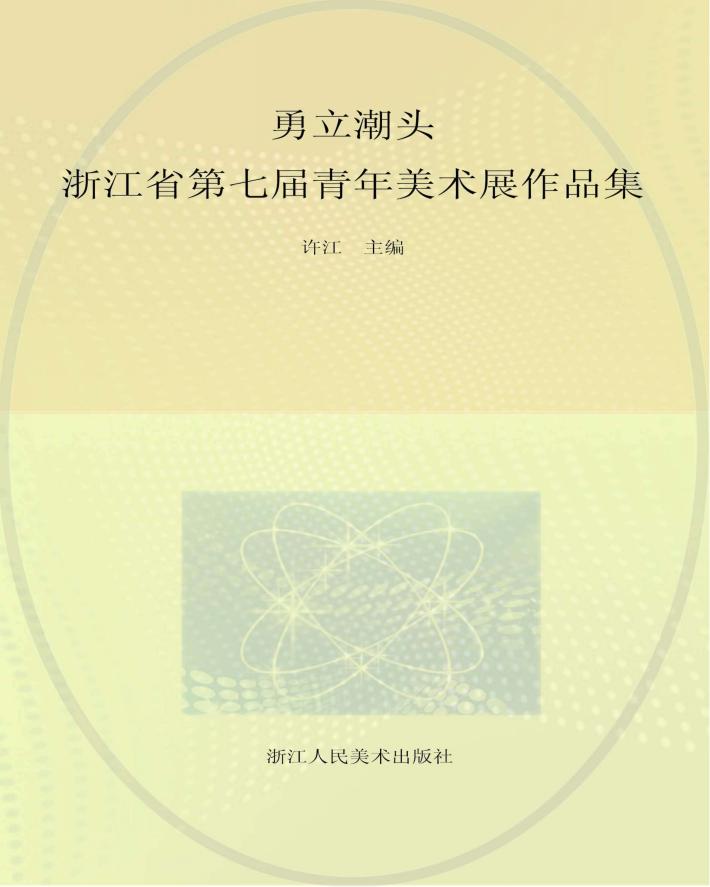 浙江省第七届青年美术展作品集 封面