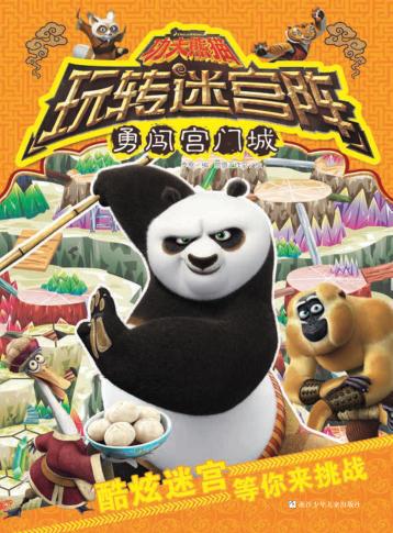 功夫熊猫玩转迷宫阵  勇闯宫门城 封面