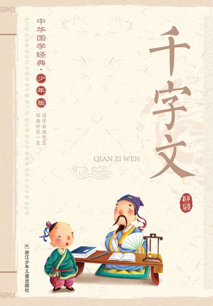 中华国学经典  千字文  少年版 封面
