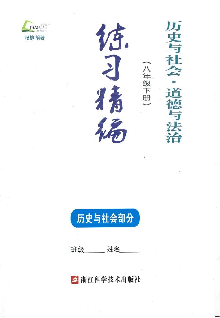 历史与社会·道德与法治  八年级  下  练习精编  历史与社会部分 封面