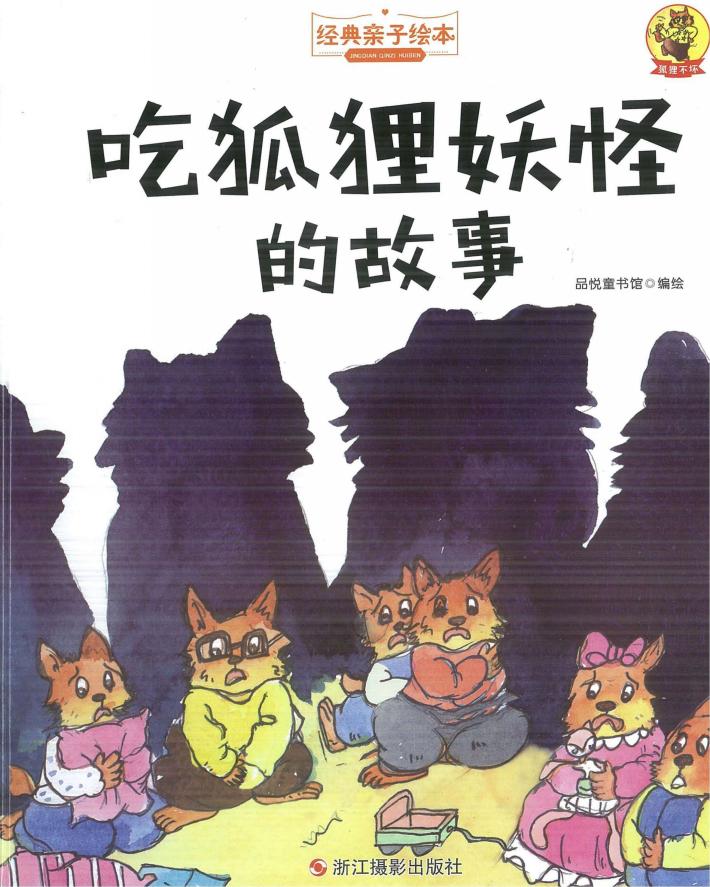 经典亲子绘本 狐狸不坏 吃狐狸妖怪的故事 精装彩图版