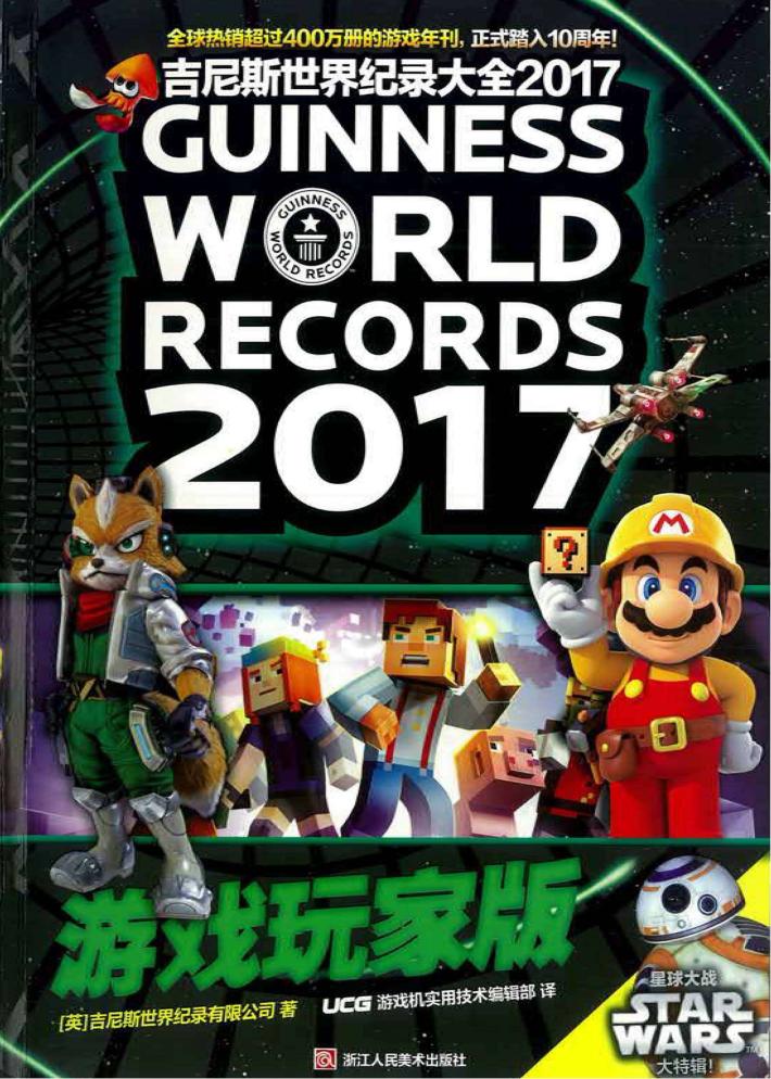 吉尼斯世界纪录大全2017游戏玩家版 封面