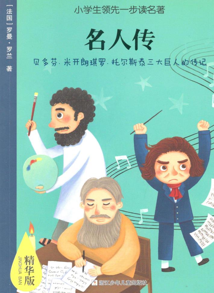 小学生领先一步读名著  名人传  精华版 电子书封面