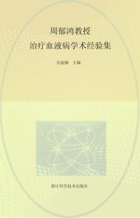 周郁鸿教授治疗血液病学术经验集 封面