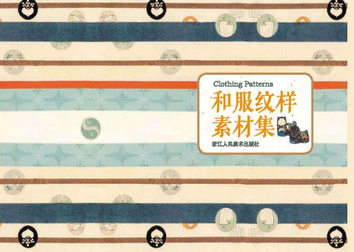 和服纹样素材集 封面