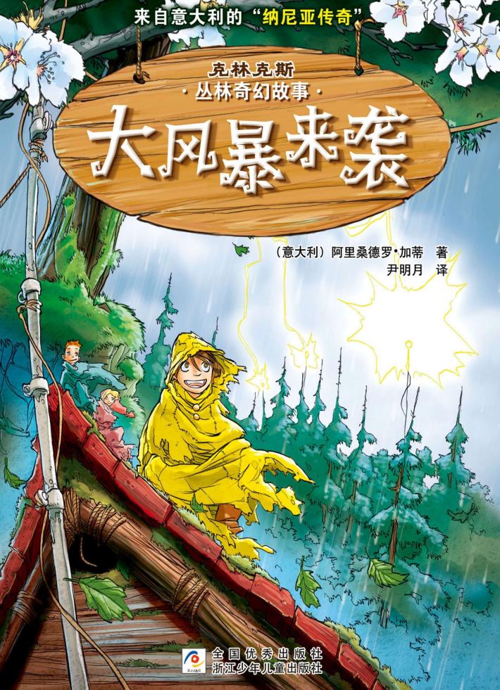 克林克斯丛林奇幻故事  大风暴来袭
