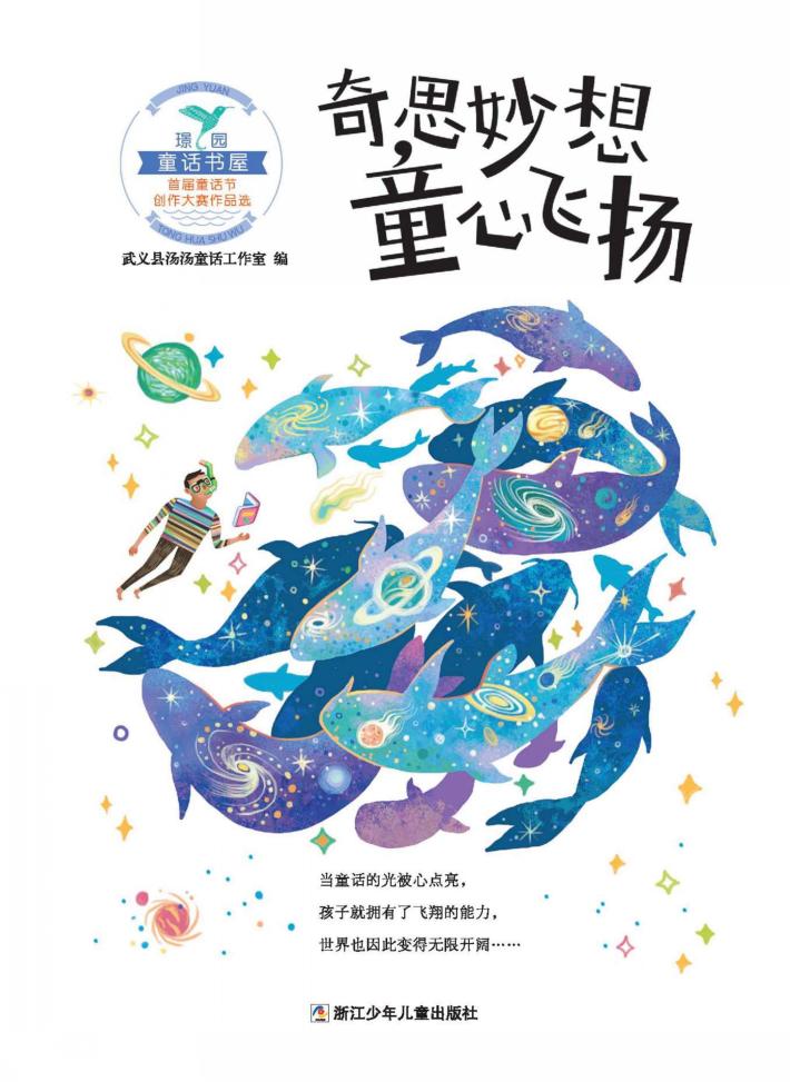 奇思妙想·童心飞扬 封面