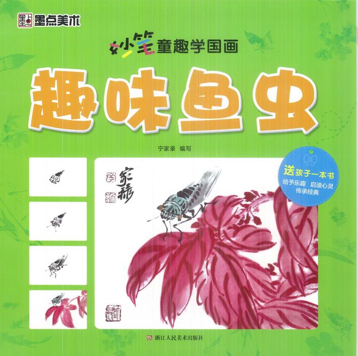 妙笔童趣学国画  趣味鱼虫 封面