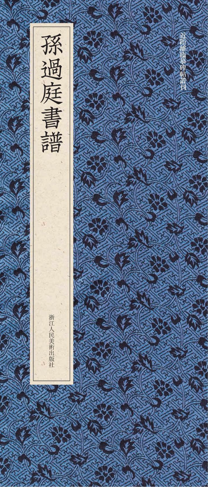 孙过庭书谱 封面