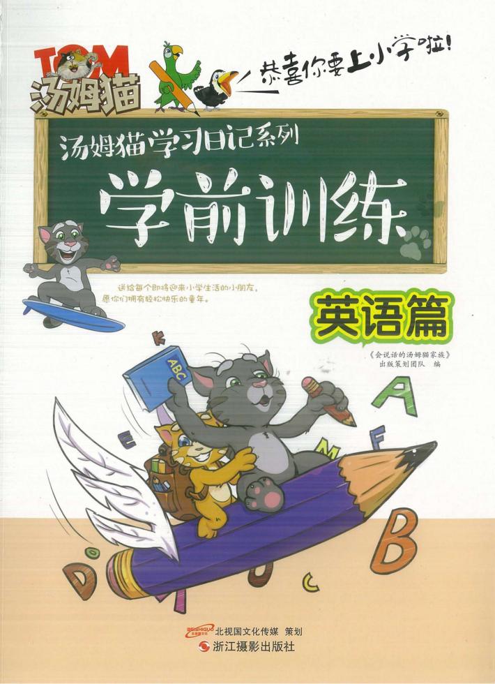 学前训练  英语篇 封面