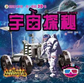 视觉大发现  不一样的3D书  宇宙探秘 封面