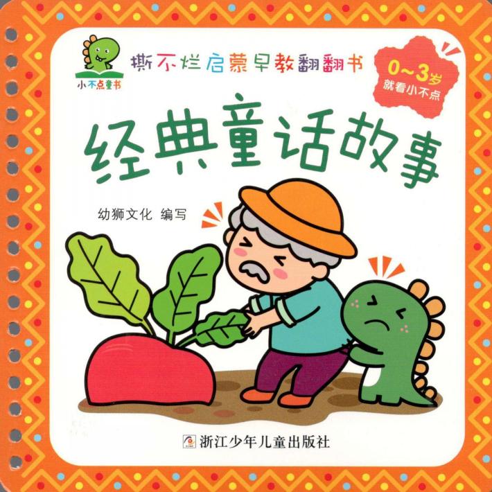 撕不烂启蒙早教翻翻书  经典童话故事  0-3岁 封面