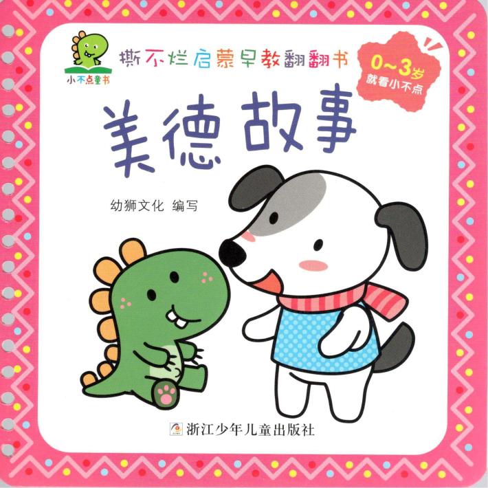 撕不烂启蒙早教翻翻书  美德故事  0-3岁 封面
