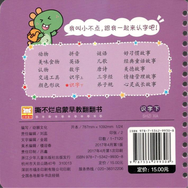 撕不烂启蒙早教翻翻书  识字  下  0-3岁 封面