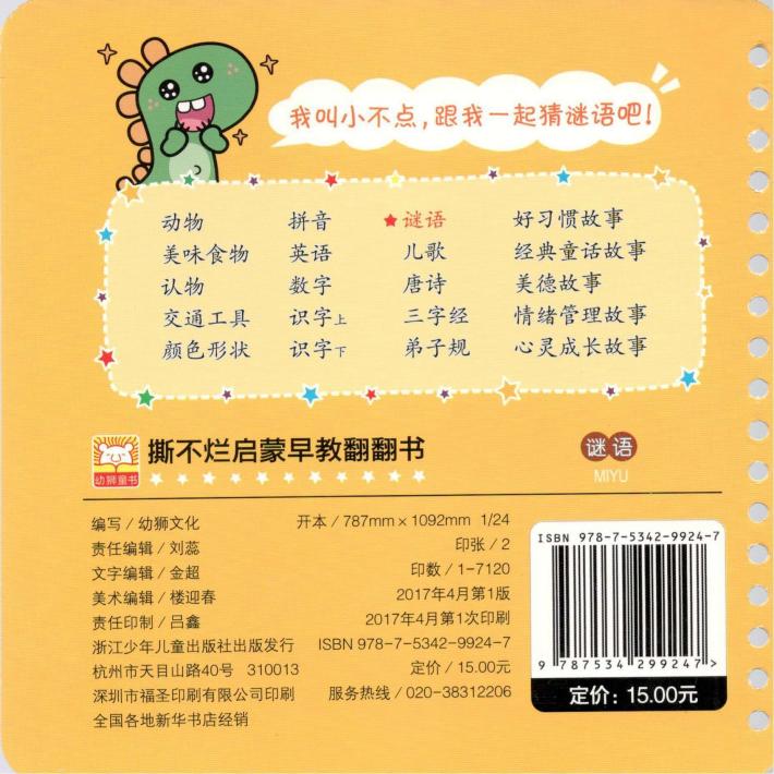 撕不烂启蒙早教翻翻书  谜语  0-3岁 封面