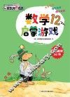数学启蒙游戏x1fx1ex1d  12 封面