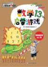 数学启蒙游戏x1fx1ex1d  13 封面