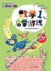 数学启蒙游戏  1 封面