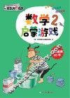 数学启蒙游戏 2 封面