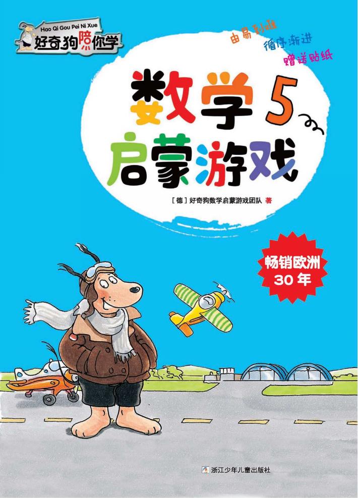 数学启蒙游戏x1fx1ex1d  5 封面