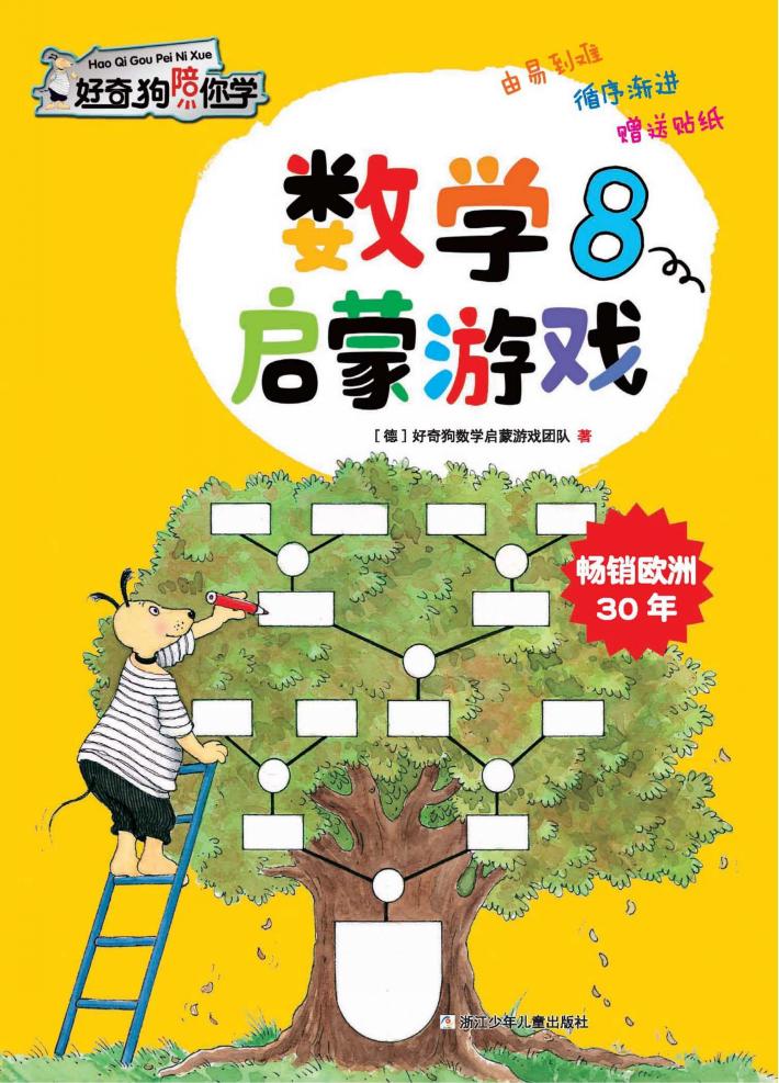 数学启蒙游戏x1fx1ex1d  8 封面