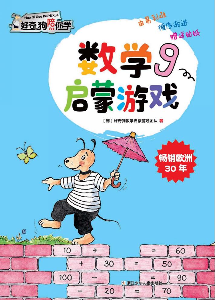 数学启蒙游戏x1fx1ex1d  9 封面