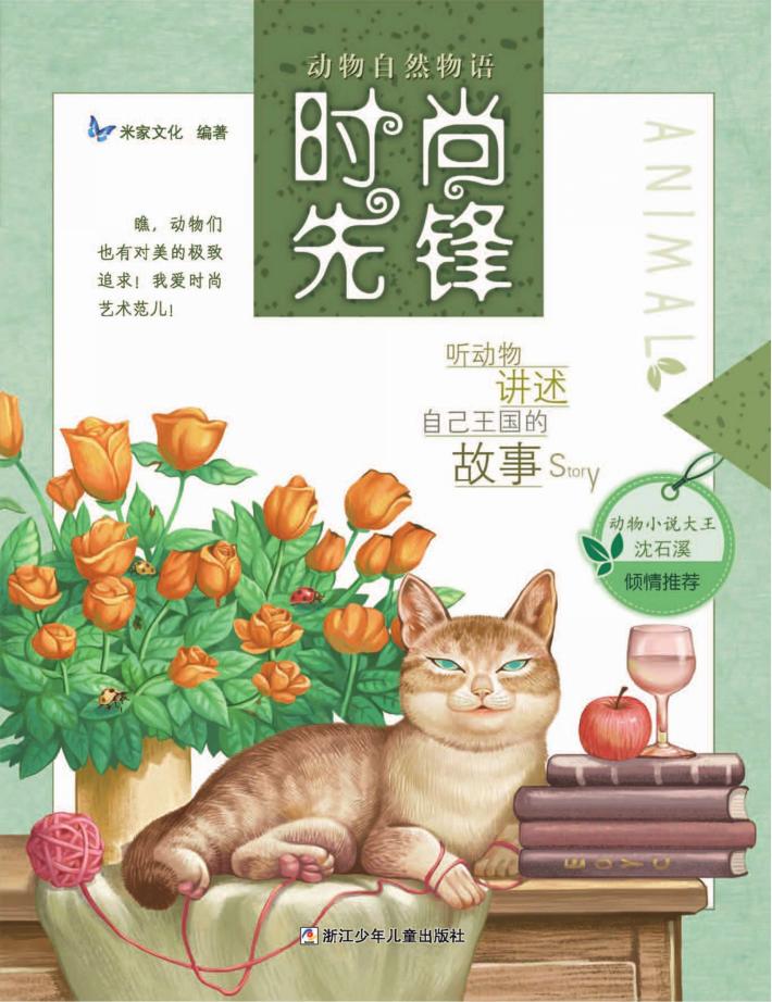 动物自然物语 时尚先锋 封面