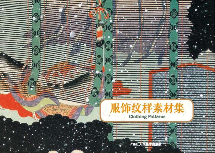 服饰纹样素材集 封面