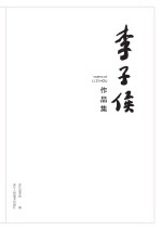 李子侯作品集 封面