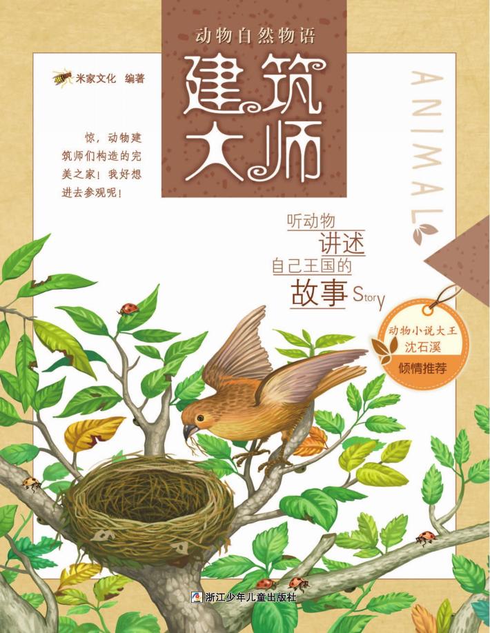 动物自然物语  建筑大师