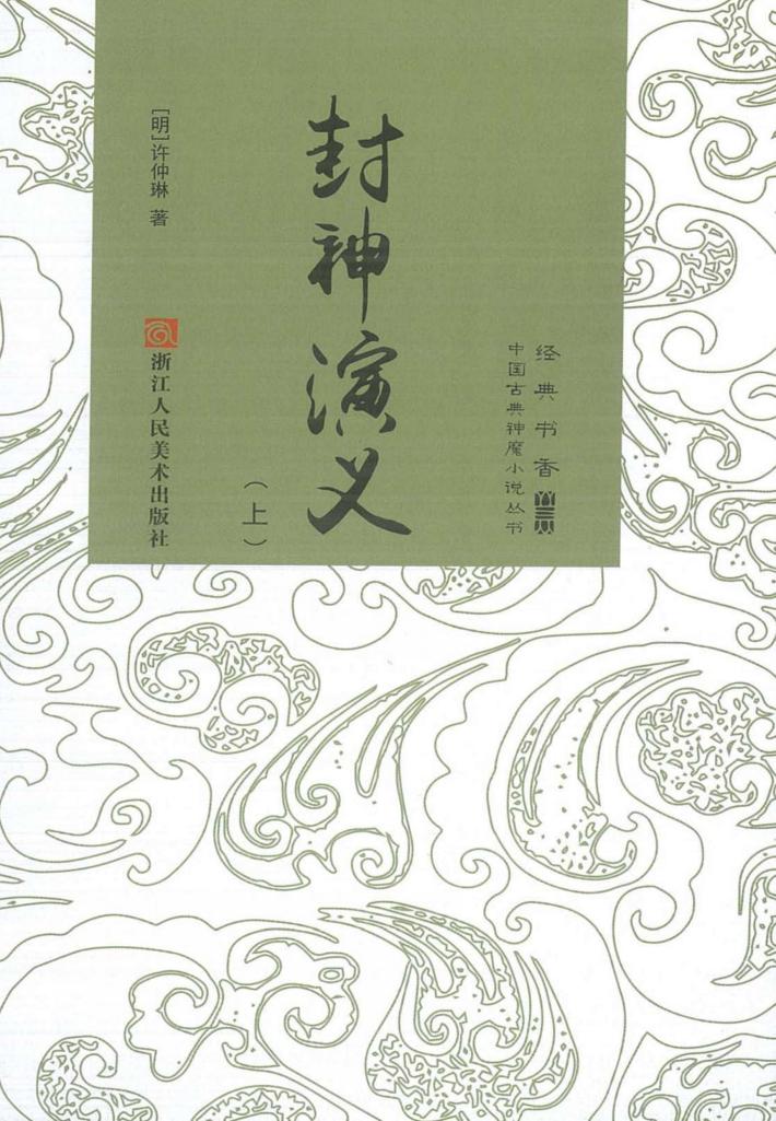 封神演义  上 封面