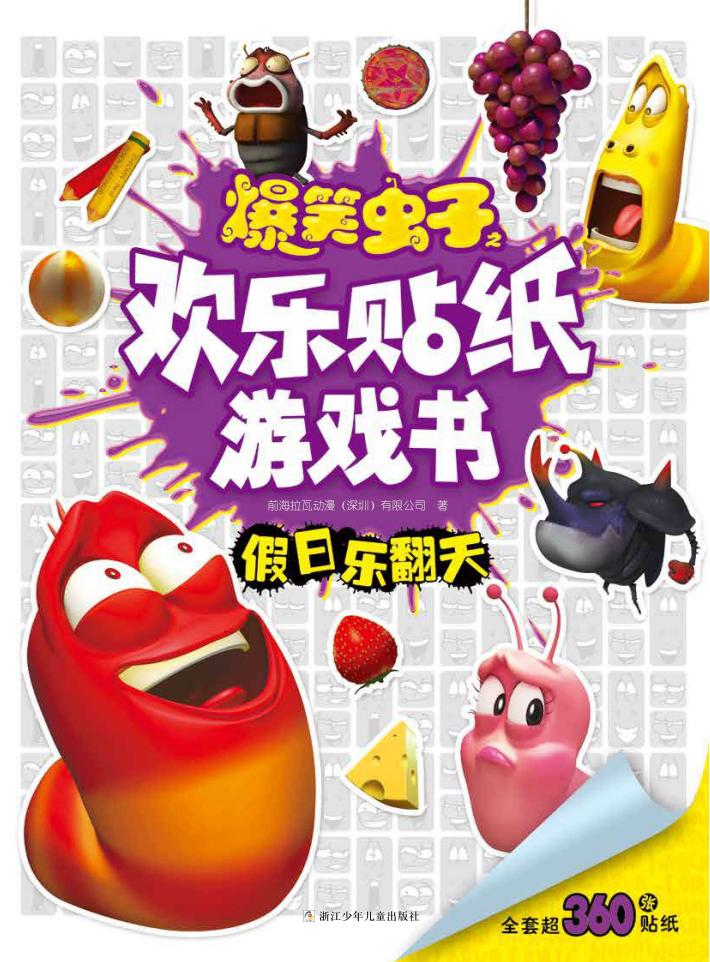 爆笑虫子之欢乐贴纸游戏书  假日乐翻天 封面