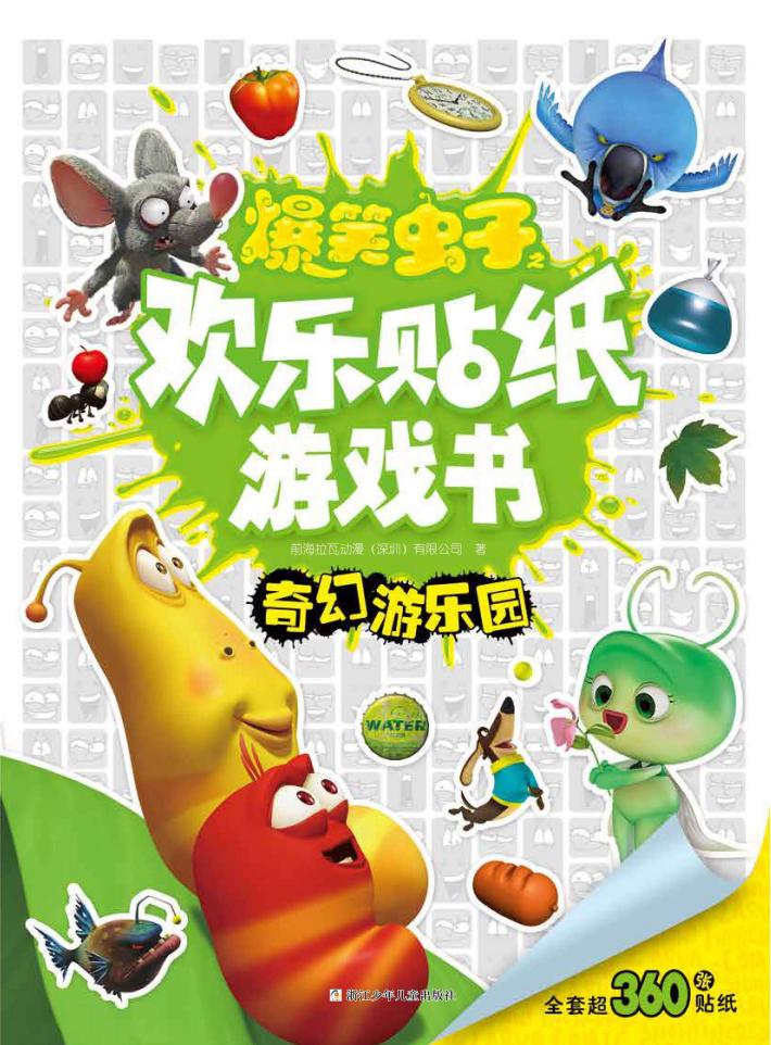 爆笑虫子之欢乐贴纸游戏书  奇幻游乐园 封面