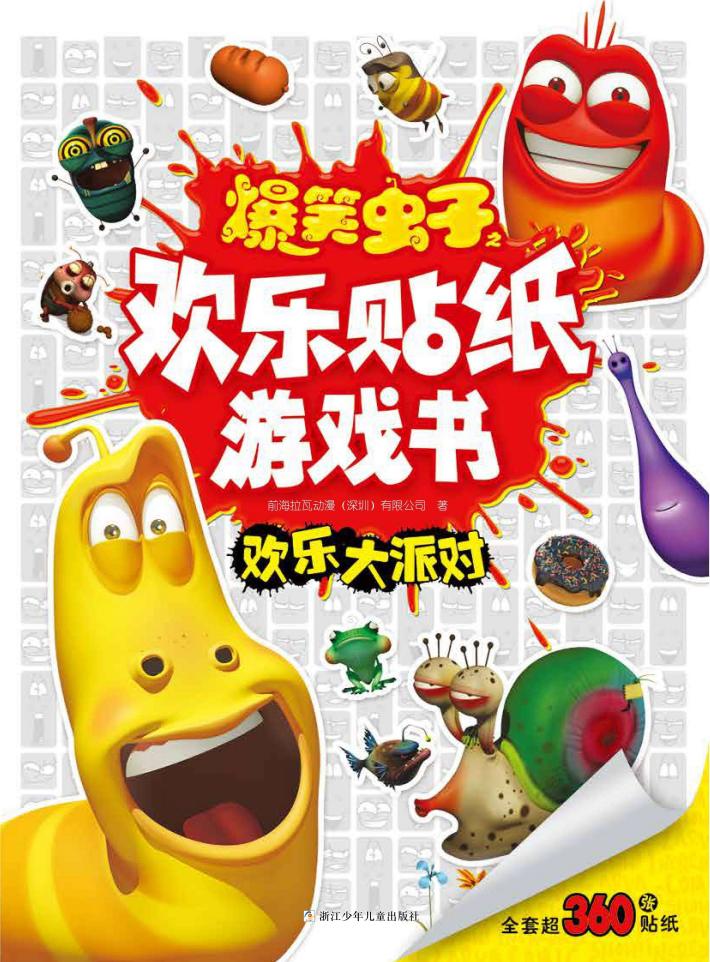 爆笑虫子之欢乐贴纸游戏书  欢乐大派对 封面