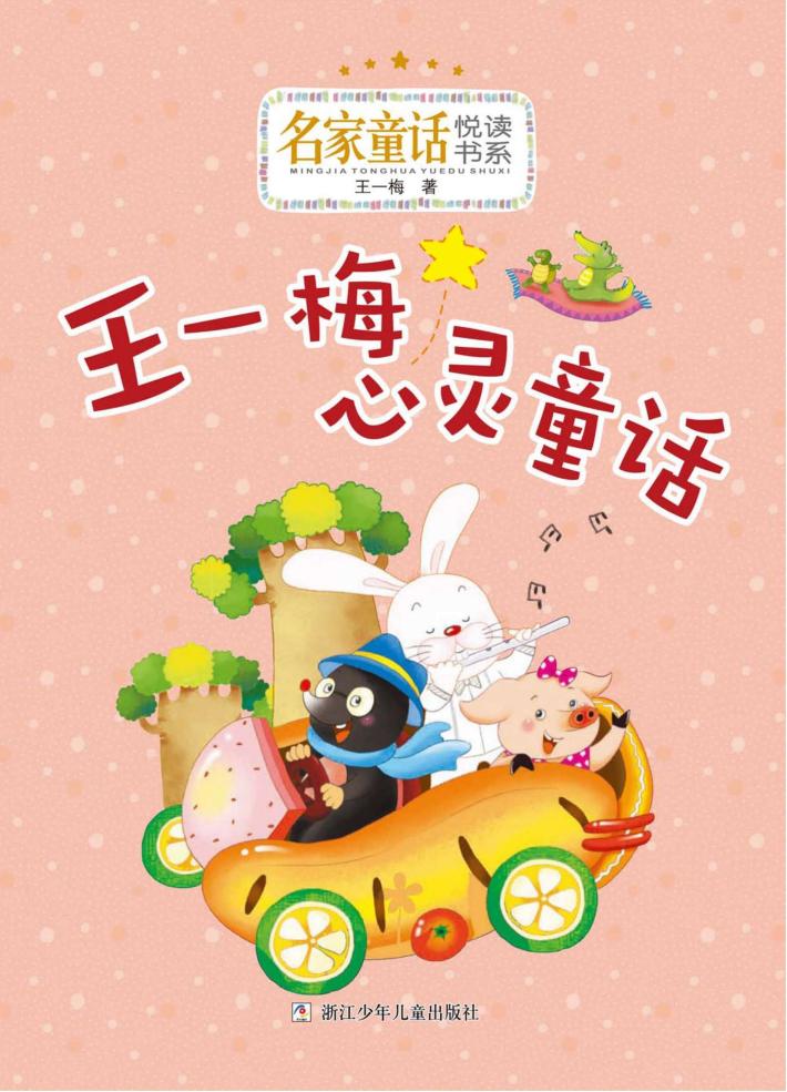 王一梅心灵童话 封面