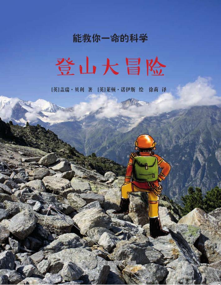 登山大冒险 封面