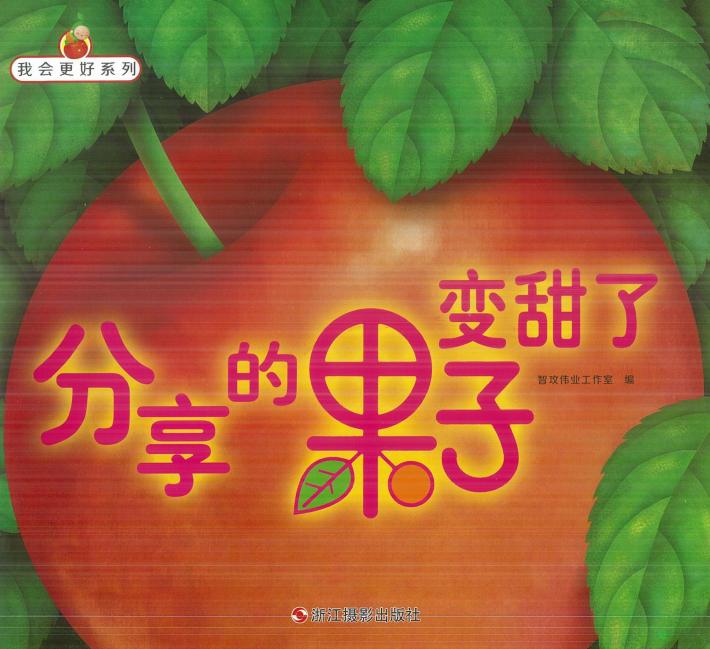 我会更好系列  分享的果子变甜了 封面