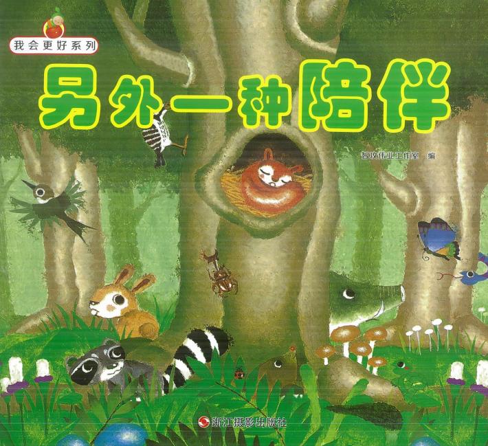 我会更好系列  另外一种陪伴 封面