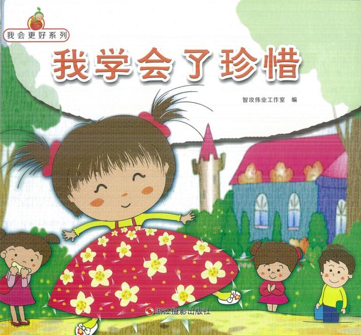 我会更好系列  我学会了珍惜 封面