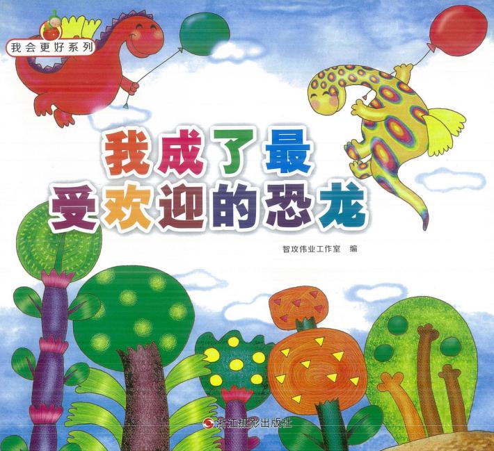 我会更好系列  我成了最受欢迎的恐龙 封面